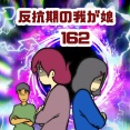 反抗期の我が娘　162