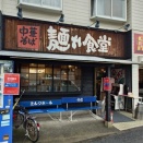 中華そば 麺や食堂【わんたんそば＋チャーハン（並）】＠神奈川県厚木市幸町