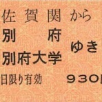 切符収集の魅力　澤村光一郎