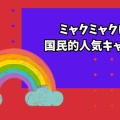 万博閉幕からまもなく1年！ミャクミャクは国民的人気キャラへ