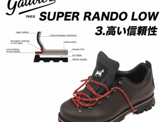 【3】SUPER RANDO LOW の高い信頼性