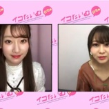『[動画]2020.06.29 SHOWROOM　=LOVEの「イコたいむ 〜自宅編〜」 第78回 【出演：大場花菜・齋藤樹愛羅】【イコールラブ、イコラブ】』の画像