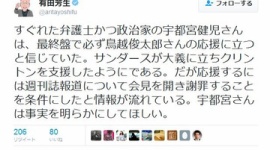 宇都宮健児、女性問題の件で鳥越俊太郎の応援拒否 → 有田芳生「宇都宮は事実を明らかにせよ」と不快感