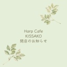 Harp Cafe KISSAKO閉店のお知らせ