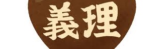 【朗報？】義理チョコはパワハラ！！バレンタインチョコ禁止の会社も