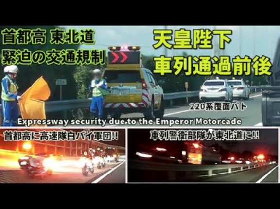 天皇一家　車で那須へ　東北自動車入口閉鎖