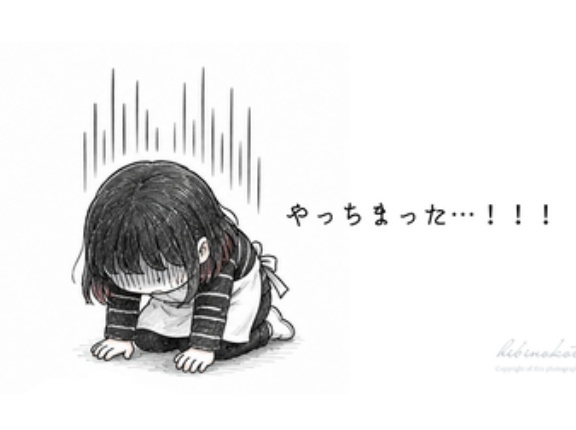 やっちまった…！！！