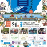 『8月11日（日・祝）「よこがわ・川・夏フェス2024」が開催されます！』の画像