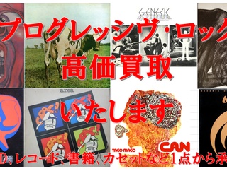 【レコード・CD買取のご案内】プログレッシヴ・ロックの買取はプログレッシヴ・ロック館へ！！専門店におまかせください！