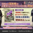 刀剣乱舞 特命調査「文久土佐藩」攻略速報・マップ・レベル・回想・編成・高知城最終ボスの情報