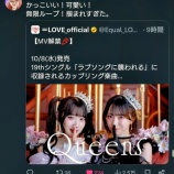 『[イコラブ] （新曲「Queens」）ぼる塾の田辺さんが反応』の画像