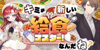 【にじさんじ】社長、ベリーと本日20時に中西製作所給食マスター！をプレイ『ベリーと社長の給食って割とジェネギャありそう』