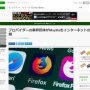 イギリスのプロバイダー業界団体、Firefoxの開発元であるMozillaを批判「インターネットの悪党だ！」