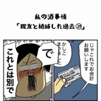 私の酒事情【 親友と絶縁した過去29 】