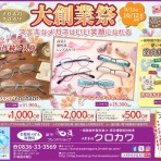 メガネのクロカワ　本店