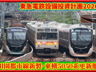 田園都市線2020系23両新製方針･5050系大規模更新開始(東急電鉄設備投資計画2026)