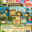 8月23日（日）まで開催、彩湖自然学習センター「彩湖わくわくクイズラリー」。館内を巡りながらクイズに答えて、特製賞品をゲット！楽しみながら学べるイベントです。