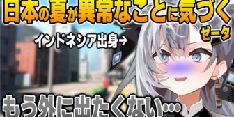【ホロID】ゼータ、最近の日本の夏の暑さが異常だと思う理由を語る