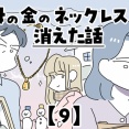 母の金のネックレスが消えた話【9】