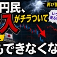【恐怖】ドル円民、介入がチラついて何もできなくなるｗｗｗｗｗ