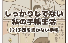 しっかりしてない私の手帳生活【2】予定を書かない手帳