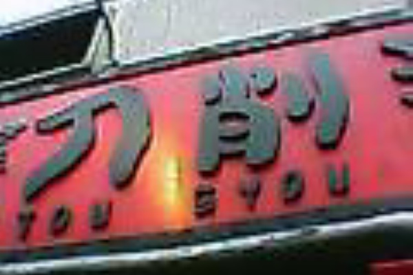 おいしいアンテナ