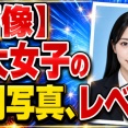 【画像】東大女子の証明写真、レベチｗｗｗｗｗｗｗｗｗｗｗｗｗｗｗｗｗｗ【Pickup29073242】