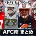 【NFL 2026 ドラフト】AFC南のドラフトまとめ