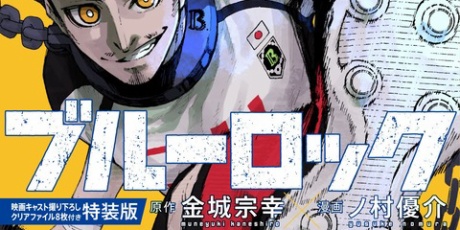 アニメ＆漫画 グッズ情報 - ブルーロック_KC