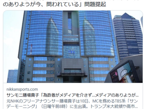 サンモニ膳場貴子「為政者がメディアを介さず…メディアのありようが今、問われている」問題提起