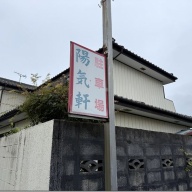 陽気軒＠吉井