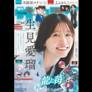 【生見愛瑠】週刊少年サンデー 2025.08.13 no.35