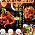 『プロ直伝！安くて簡単！早ウマ！秘伝の 居酒屋つまみ』（宝島社）630円＋税