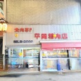 平岡精肉店　香川県琴平町