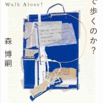 趣味の為に生きて行く。