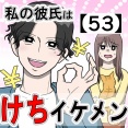 私の彼氏はケチイケメン【53】