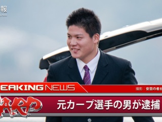 【多田大輔】野球界の闇？元カープ選手が逮捕された件ｗｗｗ女性の部屋に忍び込んだ結果ｗｗｗ