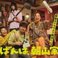 【実況・感想】こんばんは、朝山家です。#01