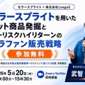 【アーカイブ動画】5/20 (水)「セラースプライトを用いたヒット商品発掘とローリスクハイリター」