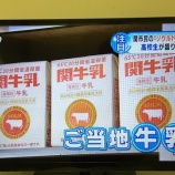 『関牛乳をご当地牛乳、ソウルドリンクとして広く発信！ソウルドリンク関牛乳の復活プロジェクトとは。』の画像