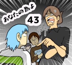 あなたの為よ　43