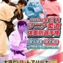  2025年度全日本シニア柔道体重別選手権大会　結果