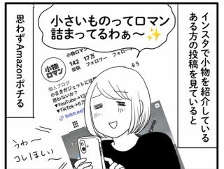 小物ロマン