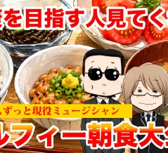 【THEALFEE】「ずっと健康になりたい人へ！大病なしでずっとライブし続けるバンドアルフィーの朝食大公開！」アルフィー漫画イラストマンガ
