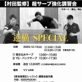 逆横Special サーブ 講習会 開催!!