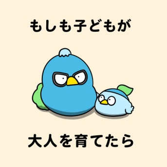もしも子どもが大人を育てたら