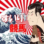 すいり競馬　おっさんの戯言