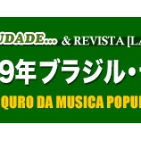 『12/26「2019年ブラジル・ディスク大賞」発表イヴェント』の画像