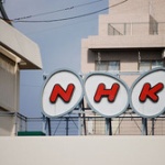 今NHKの集金来てるんだが助けてくれ