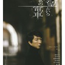 【観劇】欲望という名の電車